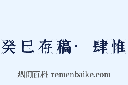 癸巳存稿·肆惟是什么意思的图片